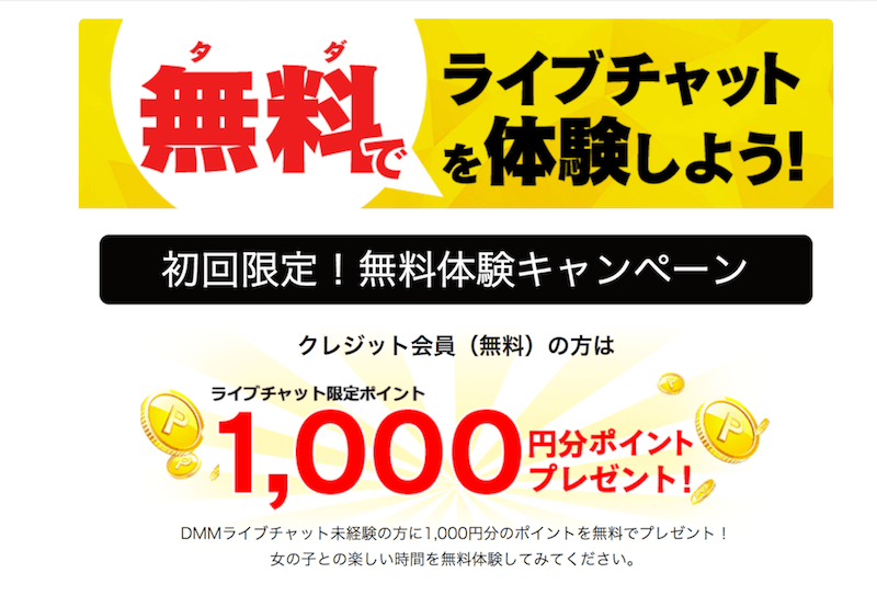 DMMライブチャットの無料ポイント